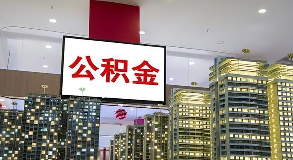 昭通离职前公积金怎么取（离职之前提取公积金）